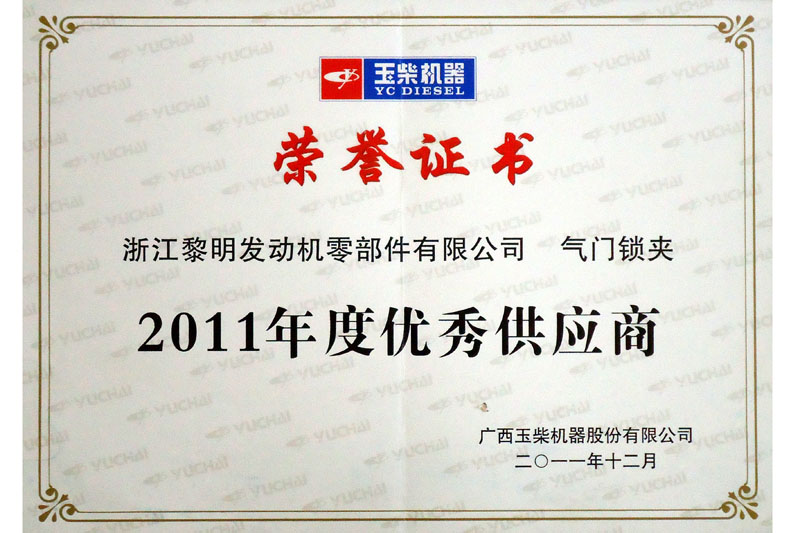 玉柴2011年度优秀供应商