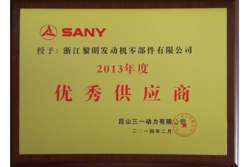 2013年SANY優秀仕入先