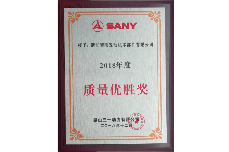 2018年SANY品質優勝賞