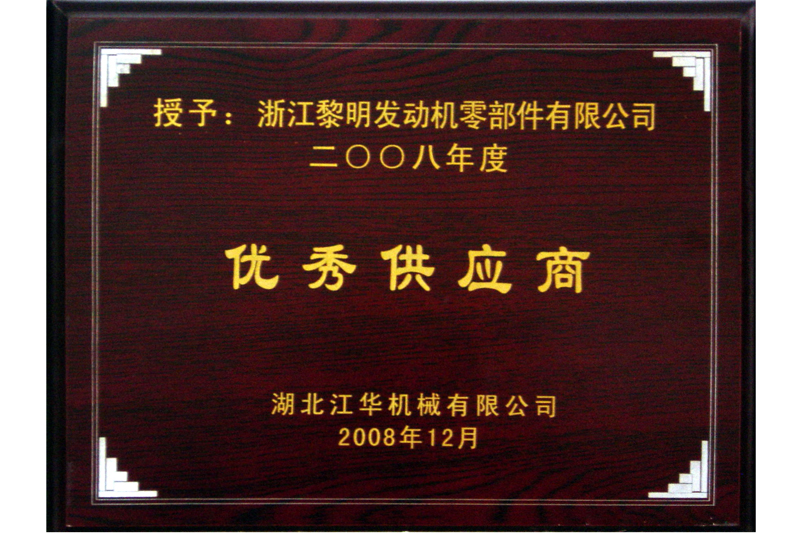 2008年度湖北江华优秀供应商