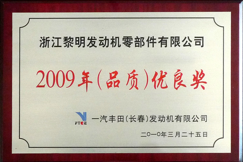 2009年长春丰田品质优良奖