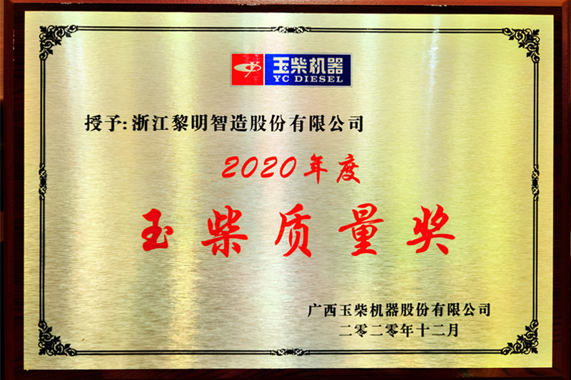 2020年玉柴质量奖