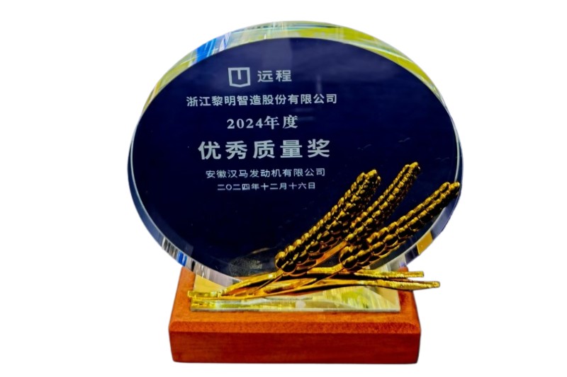 2024年度安徽汉马优秀质量奖