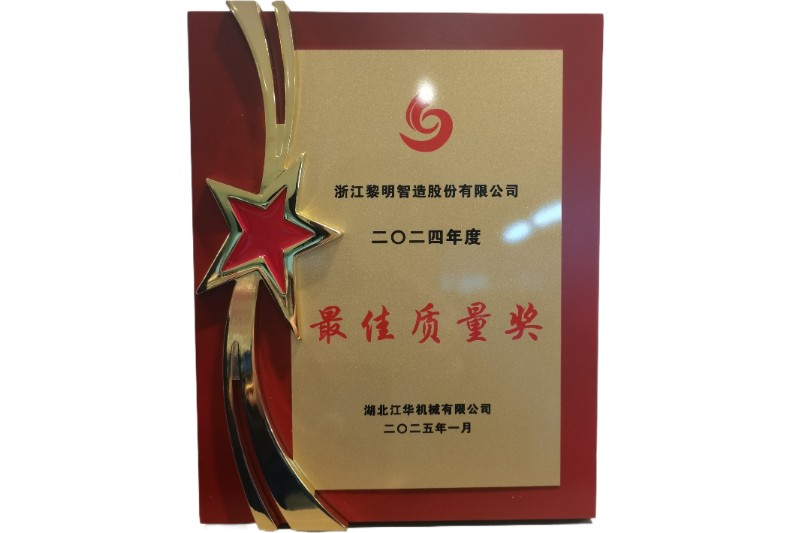 2024年度湖北江华最佳质量奖