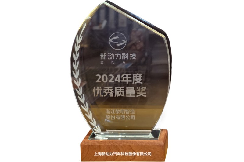 2024年度上海新动力优秀质量奖